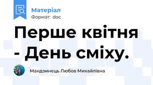 Перше квітня - День сміху.