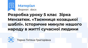 Розробка уроку 5 клас  Зірка Мензатюк. «Таємниця козацької шаблі». Історичне минуле нашого народу в житті сучасної людини