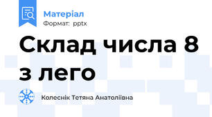 Склад числа 8 з лего