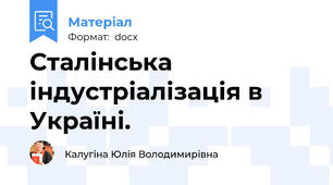 Сталінська індустріалізація в Україні.