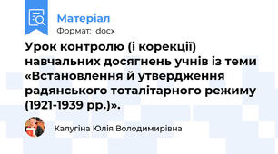 Урок контролю (і корекції) навчальних досягнень учнів із теми «Встановлення й утвердження радянського тоталітарного режиму (1921-1939 рр.)».