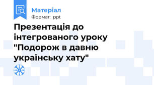 Презентація до інтегрованого уроку "Подорож в давню українську хату"