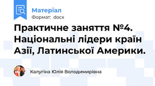 Практичне заняття №4. Національні лідери країн Азії, Латинської Америки.