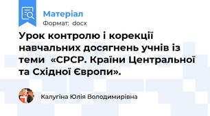 Урок контролю і корекції навчальних досягнень учнів із теми  «СРСР. Країни Центральної та Східної Європи».