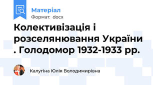 Колективізація і розселянювання України . Голодомор 1932-1933 рр.