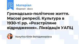 Громадсько-політичне життя. Масові репресії. Культура в 1930-ті рр. «Розстріляне відродження». Ліквідація УАПЦ