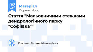 Стаття "Мальовничими стежками дендрологічного парку "Софіївка""