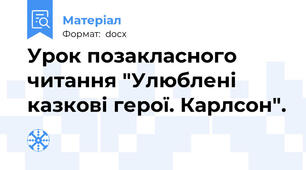 Урок позакласного читання "Улюблені казкові герої. Карлсон".