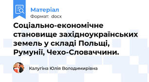 Соціально-економічне становище західноукраїнських земель у складі Польщі, Румунії, Чехо-Словаччини.