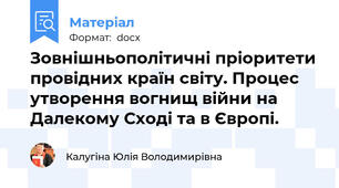 Зовнішньополітичні пріоритети провідних країн світу. Процес утворення вогнищ війни на Далекому Сході та в Європі.