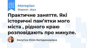 Практичне заняття. Які історичні пам’ятки мого міста , рідного краю розповідають про минуле.