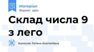 Склад числа 9 з лего