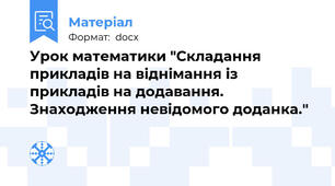 Урок математики "Складання прикладів на віднімання із прикладів на додавання. Знаходження невідомого доданка."