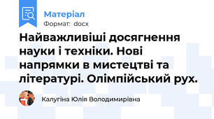 Найважливіші досягнення науки і техніки. Нові напрямки в мистецтві та літературі. Олімпійський рух.