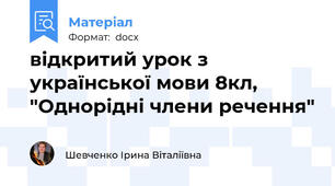 відкритий урок з української мови 8кл, "Однорідні члени речення"