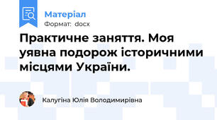 Практичне заняття. Моя уявна подорож історичними місцями України.