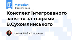 Конспект інтегрованого заняття за творами В.Сухомлинського