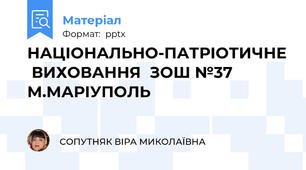 НАЦІОНАЛЬНО-ПАТРІОТИЧНЕ  ВИХОВАННЯ  ЗОШ №37 М.МАРІУПОЛЬ