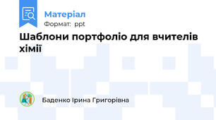 Шаблони портфоліо для вчителів хімії