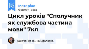 Цикл уроків "Сполучник як службова частина мови" 7кл