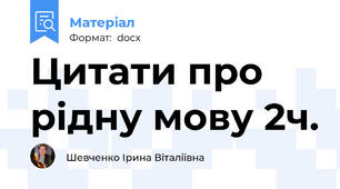 Цитати про рідну мову 2ч.