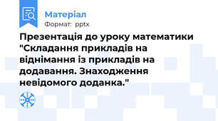 Презентація до уроку математики "Складання прикладів на віднімання із прикладів на додавання. Знаходження невідомого доданка."
