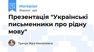 Презентація "Українські письменники про рідну мову"