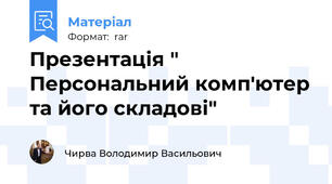 Презентація " Персональний комп'ютер та його складові"