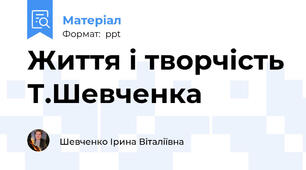 Життя і творчість Т.Шевченка
