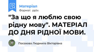 "За що я люблю свою рідну мову". МАТЕРІАЛ ДО ДНЯ РІДНОЇ МОВИ.