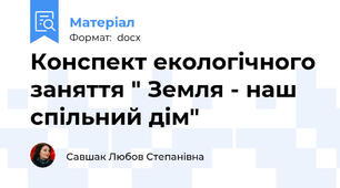 Конспект екологічного заняття " Земля - наш спільний дім"