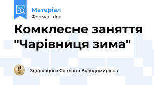 Комклесне заняття "Чарівниця зима"