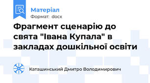 Фрагмент сценарію до свята "Івана Купала" в закладах дошкільної освіти
