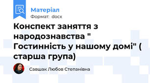 Конспект заняття з народознавства " Гостинність у нашому домі" ( старша група)