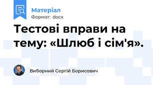 Тестові вправи на тему: «Шлюб і сім'я».