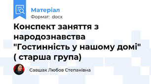 Конспект заняття з народознавства "Гостинність у нашому домі" ( старша група)