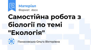 Самостійна робота з біології по темі "Екологія"