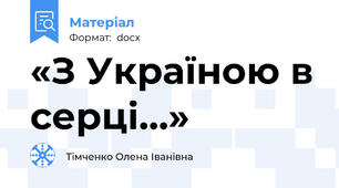 «З Україною в серці…»