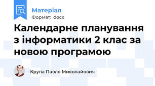 Календарне планування з інформатики 2 клас за новою програмою
