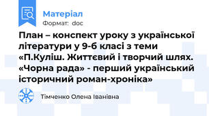 План – конспект уроку з української літератури у 9-б класі з теми «П.Куліш. Життєвий і творчий шлях. «Чорна рада» - перший український історичний роман-хроніка»