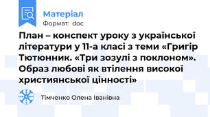 План – конспект уроку з української літератури у 11-а класі з теми «Григір Тютюнник. «Три зозулі з поклоном». Образ любові як втілення високої християнської цінності»