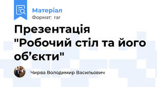 Презентація "Робочий стіл та його об’єкти"