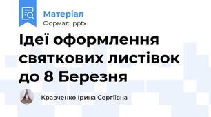 Ідеї оформлення святкових листівок до 8 Березня