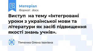 Виступ  на тему «Інтегровані уроки з української мови та літератури як засіб підвищення якості знань учнів».