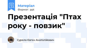 Презентація "Птах року - повзик"