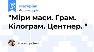 "Міри маси. Грам. Кілограм. Центнер. "