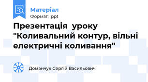 Презентація  уроку "Коливальний контур, вільні електричні коливання"