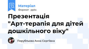 Презентація "Арт-терапія для дітей дошкільного віку"
