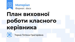 План виховної роботи класного керівника