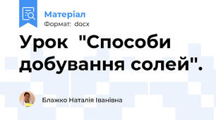 Урок  "Способи добування солей''.